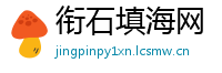 衔石填海网